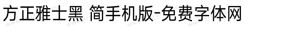 方正雅士黑 简手机版字体转换